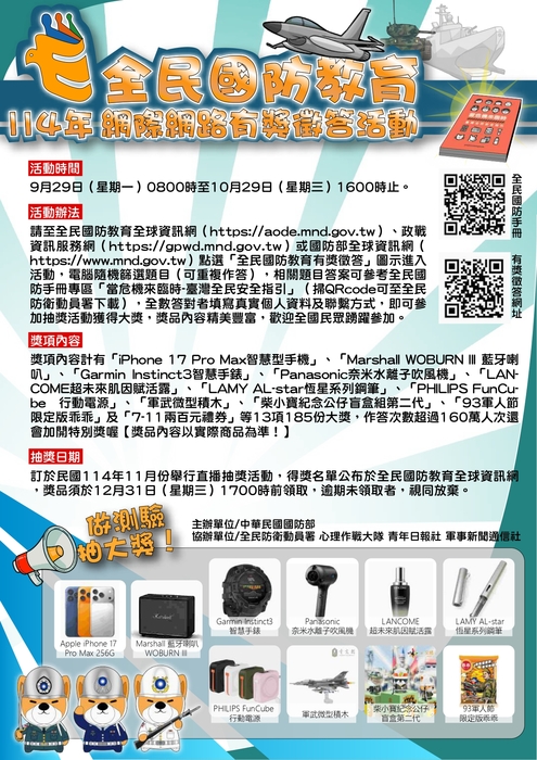 114年全民國防教育有獎徵答活動圖片