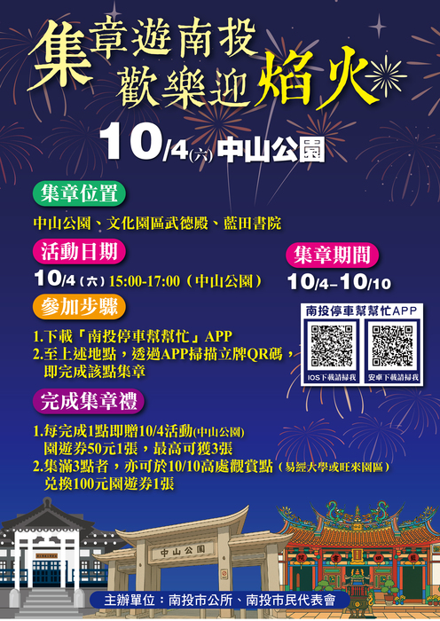 南投市公所辦理「集章遊南投，歡樂迎焰火」活動圖片